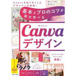 基本とプロのコツが両方学べるCanvaデザイン [単行本]