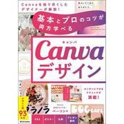 基本とプロのコツが両方学べる Canvaデザイン [単行本]