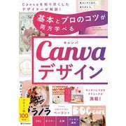 基本とプロのコツが両方学べるCanvaデザイン [単行本]