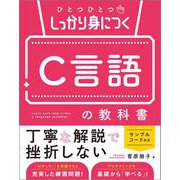 ひとつひとつしっかり身につく　C言語の教科書(ひとつひとつしっかり身につく教科書シリーズ) [単行本]