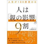 人生が180度変わる 人は「親の影響」が9割 [単行本]