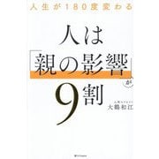 人は「親の影響」が9割―人生が180度変わる [単行本]