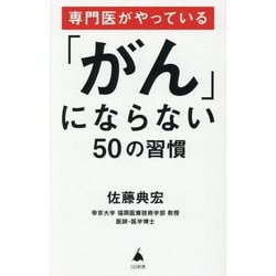 専門医がやっている「がん」にならない50の習慣(SB新書) [新書]