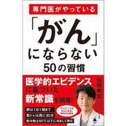 専門医がやっている「がん」にならない50の習慣(ＳＢ新書) [新書]
