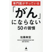 専門医がやっている「がん」にならない50の習慣(SB新書) [新書]