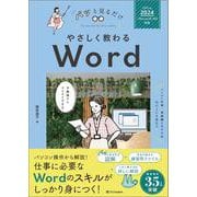 やさしく教わる Word [Office 2024／Microsoft 365対応](パッと見るだけ) [単行本]
