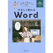 やさしく教わるWord―Office 2024/Microsoft 365対応(パッと見るだけ) [単行本]