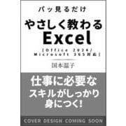 やさしく教わる Excel [Office 2024／Microsoft 365対応](パッと見るだけ) [単行本]