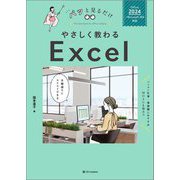 やさしく教わるExcel―Office 2024/Microsoft 365対応(パッと見るだけ) [単行本]