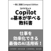 Copilotの基本が学べる教科書(一冊に凝縮 Compact Edition) [単行本]