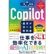 Copilotの基本が学べる教科書(一冊に凝縮 Compact Edition) [単行本]