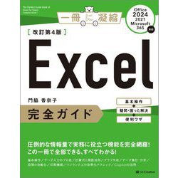 Excel完全ガイド―基本操作+疑問・困った解決+便利ワザ Office 2024/2021/Microsoft 365対応 改訂第4版 (一冊に凝縮) [単行本]