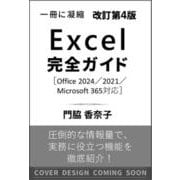 Excel完全ガイド 改訂第4版（Office 2024/2021/Microsoft 365対応）-基本操作＋疑問・困った解決＋便利ワザ（一冊に凝縮） [単行本]