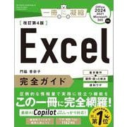 Excel完全ガイド　改訂第4版［Office 2024／2021／Microsoft 365対応］－基本操作＋疑問・困った解決＋便利ワザ(一冊に凝縮) [単行本]