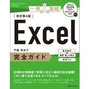 Excel完全ガイド―基本操作+疑問・困った解決+便利ワザ Office 2024/2021/Microsoft 365対応 改訂第4版 (一冊に凝縮) [単行本]
