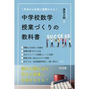 1年目から生徒に信頼される!中学校数学授業づくりの教科書 [単行本]