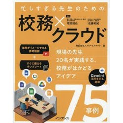忙しすぎる先生のための校務×クラウド―現場の先生20名が実践する、校務がはかどるアイデア75事例 [単行本]
