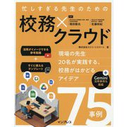 忙しすぎる先生のための校務×クラウド―現場の先生20名が実践する、校務がはかどるアイデア75事例 [単行本]