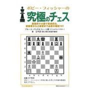 ボビー・フィッシャーの究極のチェス－創造的で大胆で革命的な，初級者から上級者まで必修の戦術１０１ [単行本]