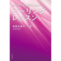 ヒーリングレッスン―チャクラを自分で整える [単行本]