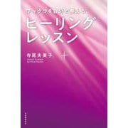 チャクラを自分で整える　ヒーリングレッスン [単行本]