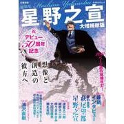 総特集　星野之宣　大増補新版－デビュー５０周年記念　想像と創造の彼方へ(文藝別冊) [ムックその他]