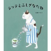 ラッテとふしぎなたね [絵本]