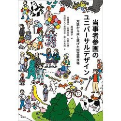 当事者参画のユニバーサルデザイン―対話から成し遂げた国立競技場 [単行本]