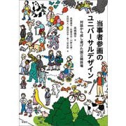 当事者参画のユニバーサルデザイン―対話から成し遂げた国立競技場 [単行本]