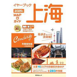イヤーブック上海 MAP＆ガイド2025年版(昭文社ムック) [ムックその他]
