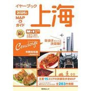 イヤーブック上海 MAP＆ガイド2025年版(昭文社ムック) [ムックその他]
