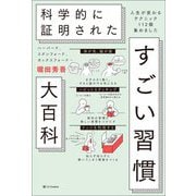 科学的に証明されたすごい習慣大百科―ハーバード、スタンフォード、オックスフォード… 人生が変わるテクニック112個集めました [単行本]