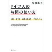ドイツ人の時間の使い方―9割捨てて成果と自由を手に入れる [単行本]