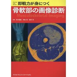 即戦力が身につく骨軟部の画像診断 ヨドバシ.com - 即戦力が身につく骨軟部の画像診断 [単行本