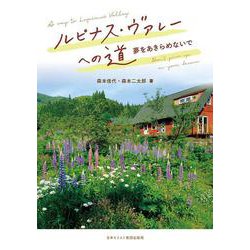 ルピナス・ヴァレーへの道－夢をあきらめないで [単行本]