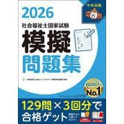 社会福祉士国家試験模擬問題集２０２６ [単行本]