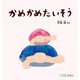 かめかめたいそう(0.1.2.えほん) [絵本]