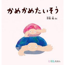 かめかめたいそう(0.1.2.えほん) [絵本]