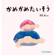 かめかめたいそう(０.１.２.えほん) [絵本]