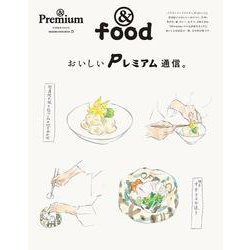 ＆Premium特別編集　おいしいＰレミアム通信。 [ムックその他]
