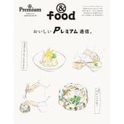 ＆Premium特別編集　おいしいＰレミアム通信。 [ムックその他]