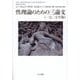 性理論のための三論文(一九〇五年版) [単行本]