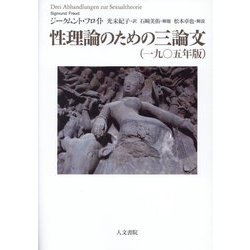 性理論のための三論文(一九〇五年版) [単行本]