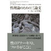性理論のための三論文（一九〇五年版） [単行本]