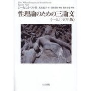性理論のための三論文(一九〇五年版) [単行本]
