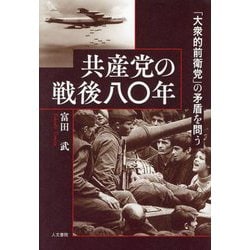 共産党の戦後八〇年―「大衆的前衛党」の矛盾を問う [単行本]