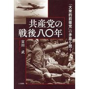 共産党の戦後八〇年―「大衆的前衛党」の矛盾を問う [単行本]