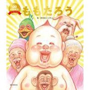 ももたろう（数量限定版）(笑本おかしばなしデラックス<1>) [絵本]