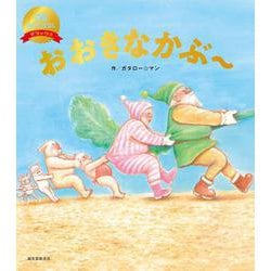 おおきなかぶ～（数量限定版）(笑本おかしばなしデラックス<2>) [絵本]