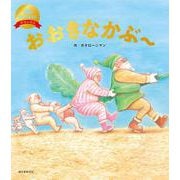 おおきなかぶ～（数量限定版）(笑本おかしばなしデラックス<2>) [絵本]